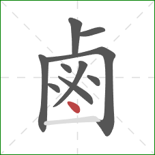 鹵的笔顺第10画：点