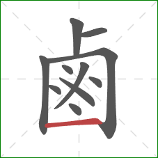 鹵的笔顺第11画：横