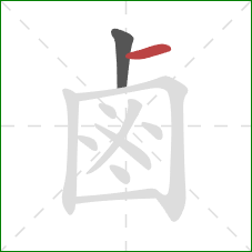 鹵的笔顺第2画：横