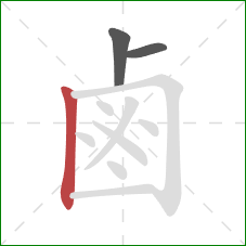 鹵的笔顺第3画：竖