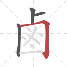 鹵的笔顺第4画：横折