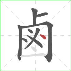 鹵的笔顺第9画：点