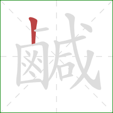 鹹的笔顺第1画：竖