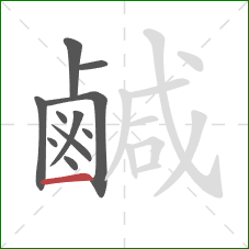 鹹的笔顺第11画：横