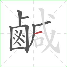 鹹的笔顺第14画：横