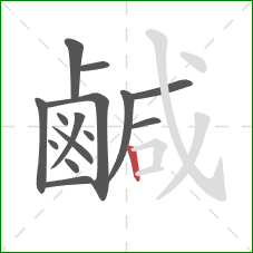 鹹的笔顺第15画：竖
