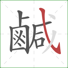 鹹的笔顺第18画：斜钩