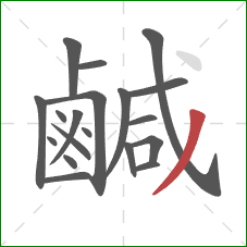 鹹的笔顺第19画：撇