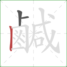 鹹的笔顺第3画：竖