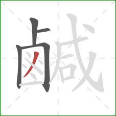 鹹的笔顺第5画：撇