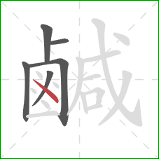 鹹的笔顺第6画：点