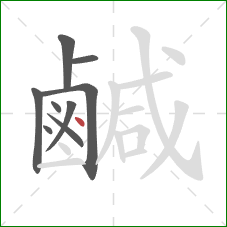 鹹的笔顺第9画：点
