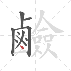 鹼的笔顺第10画：点