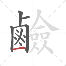 鹼的笔顺第11画：横