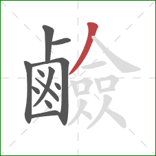 鹼的笔顺第12画：撇