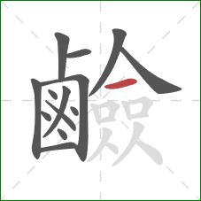 鹼的笔顺第14画：横