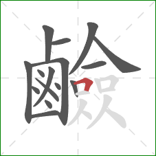 鹼的笔顺第16画：横折