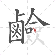 鹼的笔顺第18画：竖