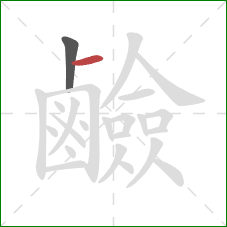 鹼的笔顺第2画：横