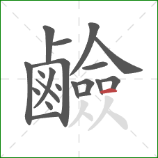 鹼的笔顺第20画：横