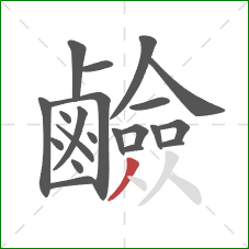 鹼的笔顺第21画：撇