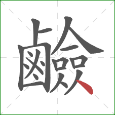 鹼的笔顺第24画：点