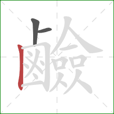 鹼的笔顺第3画：竖