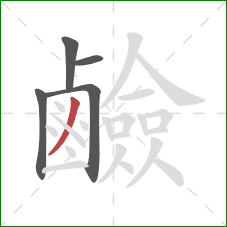 鹼的笔顺第5画：撇