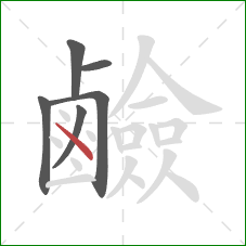 鹼的笔顺第6画：点