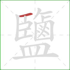 鹽的笔顺第1画：横