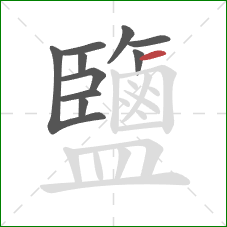 鹽的笔顺第10画：横