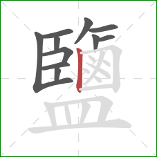 鹽的笔顺第11画：竖