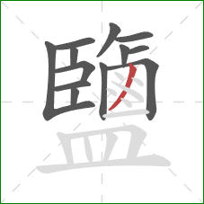 鹽的笔顺第13画：撇