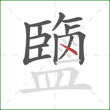 鹽的笔顺第14画：点