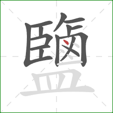 鹽的笔顺第15画：点