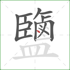 鹽的笔顺第16画：点