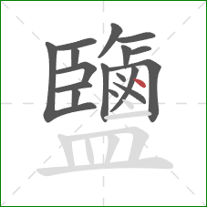 鹽的笔顺第17画：点
