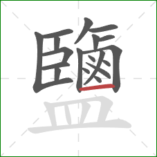 鹽的笔顺第19画：横