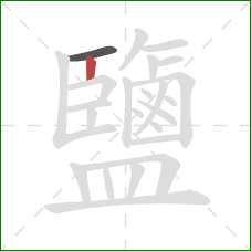 鹽的笔顺第2画：竖