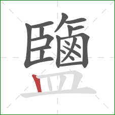 鹽的笔顺第20画：竖