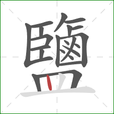 鹽的笔顺第22画：竖