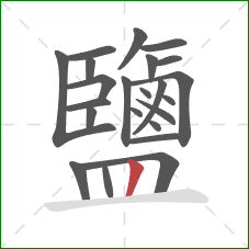 鹽的笔顺第23画：竖