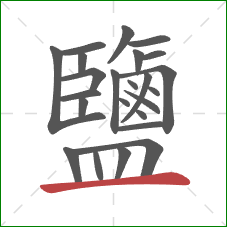 鹽的笔顺第24画：横