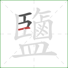 鹽的笔顺第4画：横