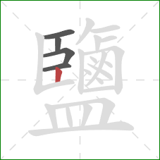 鹽的笔顺第5画：竖