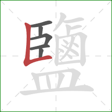 鹽的笔顺第6画：竖折/竖弯