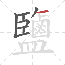 鹽的笔顺第8画：横