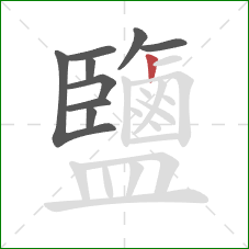 鹽的笔顺第9画：竖