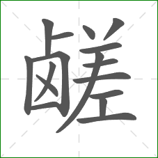 鹾的笔顺