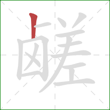 鹾的笔顺第1画：竖